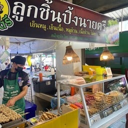 ลูกชิ้นปิ้งนายตรี  ตลาดสดถนอมมิตร กรุงเทพฯ