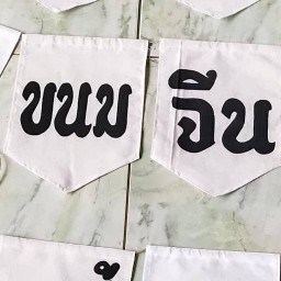 ขนมจีนรู้ยัง ศาลายา