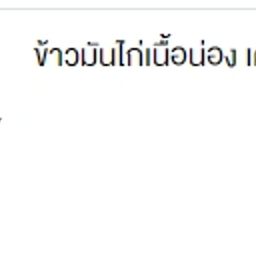 ข้าวมันไก่เนื้อน่อง เครื่องใน (พิเศษ)