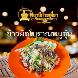 ข้าวผัดโบราณสถานี(หมูตุ๋น)