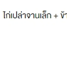 ไก่เปล่าจานเล็ก + ข้าวมันเปล่า 2