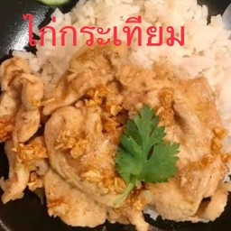 ไก่กระเทียม