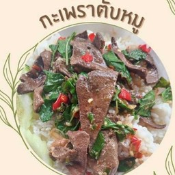 ข้าวกะเพราตับ