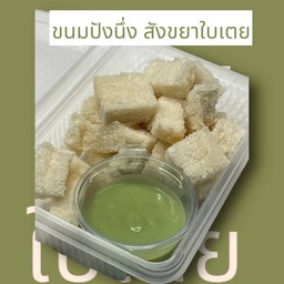 ขนมปังนึ่ง สังขยาใบเตย