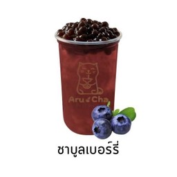 ชาบลูเบอร์รี่