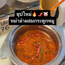 ซุปหม่าล่าผสมกระดูกหมู