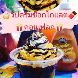 วิปครีมช็อกโกแลต+คอนเฟลก