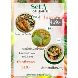 ชุดสุดคุ้ม