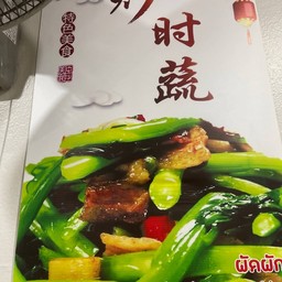 ผัดผักตามฤดูกาลใส่หมู