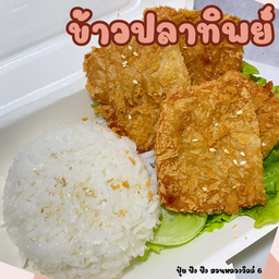 ปุ๋ย อินดี้ 190 ข้าวไก่ป๊อป สตอเบอรี่โย ฟรายกรอก ข้าวโพดคลุกเนย