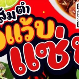ส้มตำ อีแว้บแซ่บ ตลาดอินดี้ บางขุนเทียน ล็อค F63