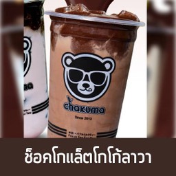 ช็อคโกแล็ต โกโก้ลาวา