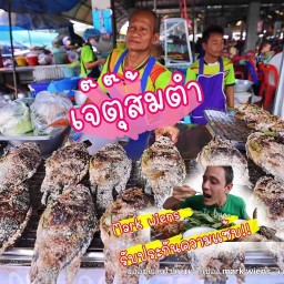เจ๊ตุ๊ส้มตำ ปลาเผา ตลาดทุ่งนาทอง