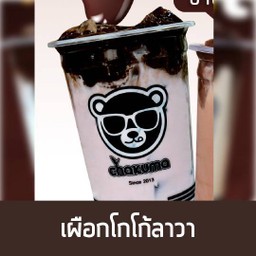 เผือก โกโก้ลาวา