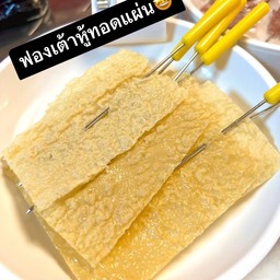 ฟองเต้าหู้ทอดแผ่น