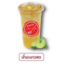 น้ำมะนาวสด