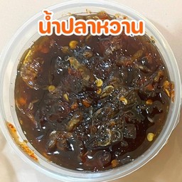 น้ำปลาหวาน