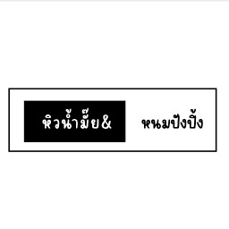 หิวน้ำมั๊ย&หนมปังปิ้ง