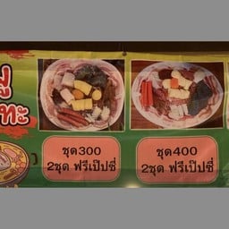 หมีพูหมูกระทะ สาขา 2