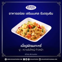 เนื้อปูผัดผงกะหรี่