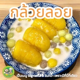 กล้วยลอย