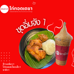 ข้าวเหนียวไก่ทอด+ชาชัก