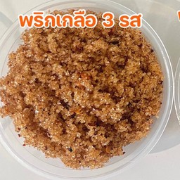 พริกเกลือ 3 รส (ถ้วย)