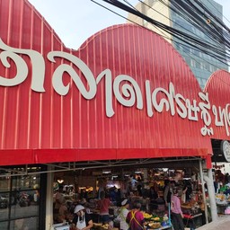 ร้านเชงกี่  ตลาดเศรษฐีบางนาคุณตุ๊กข้างตึกเนชั่น