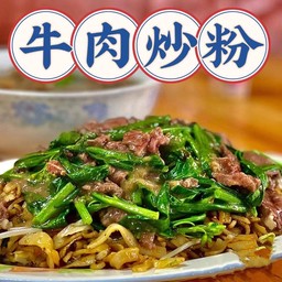 牛肉炒河粉