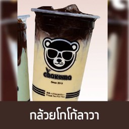 กล้วย โกโก้ลาวา