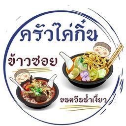 ข้าวซอยไก่ 2ชุด + ขนมจีนน้ำเงี้ยว 1ชุด