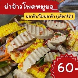 ยำข้าวโพดหมูยอ
