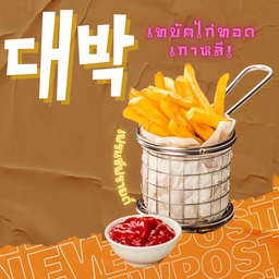 เฟรนฟรายด์