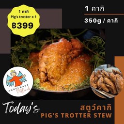 คากิ สตูว์ 1 ขา