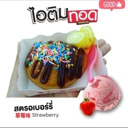 ไอติมทอด(รสสตอเบอร์รี่)