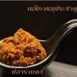 ปลาร้าบอง