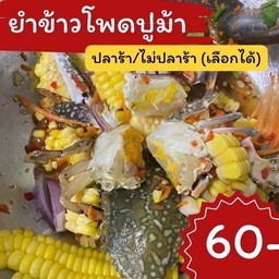 ยำข้าวโพดปูม้า