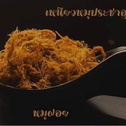 หมูฝอย100กรัม