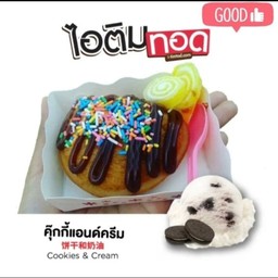 ไอติมทอด(รสคุกกี้แอนด์ครีม)