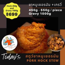 ขาหมูเยอรมัน สตูว์