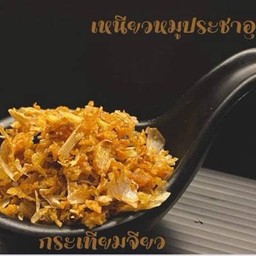 กระเทียมเจียว