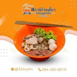 ก๋วยเตี๋ยวหมูรวม