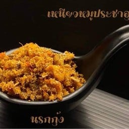 นรกกุ้ง