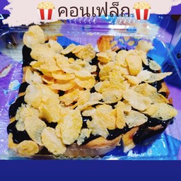 ปังปิ้งช็อกโกแลตคอนเฟลก
