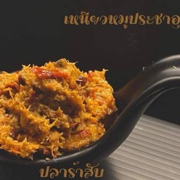 ปลาร้าสับ