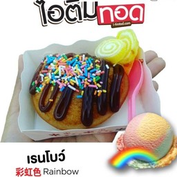 ไอติมทอด(รสเรนโบว์)