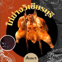 ไก่ย่างวิเชียรบุรี 1 ตัว