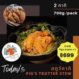 คากิ สตูว์ 2 ขา