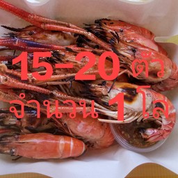 กุ้งเผาไซส์ XL 1โล