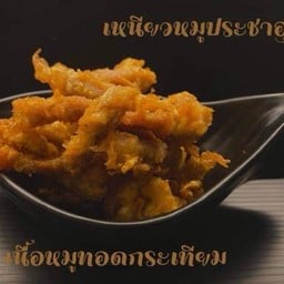 เนื้อหมูทอดกระเทียม100กรัม